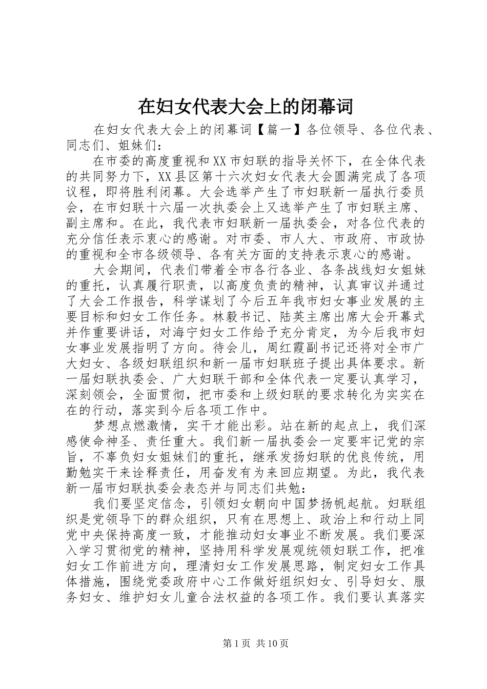 在妇女代表大会上的闭幕词_第1页