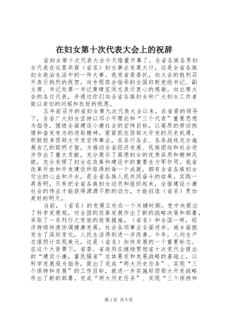 在妇女第十次代表大会上的祝辞