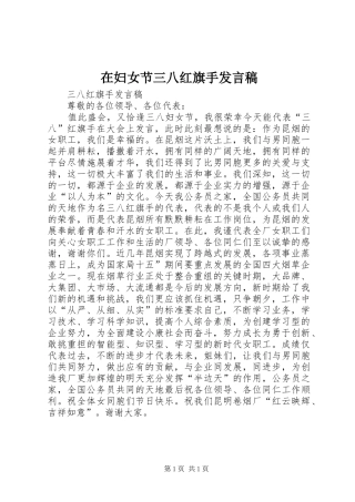 在妇女节三八红旗手讲话稿