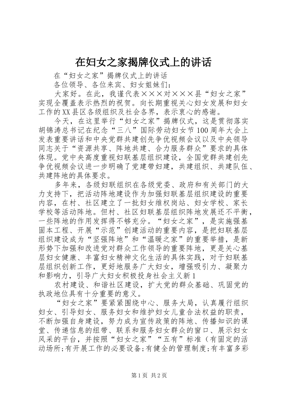 在妇女之家揭牌仪式上的致辞_第1页