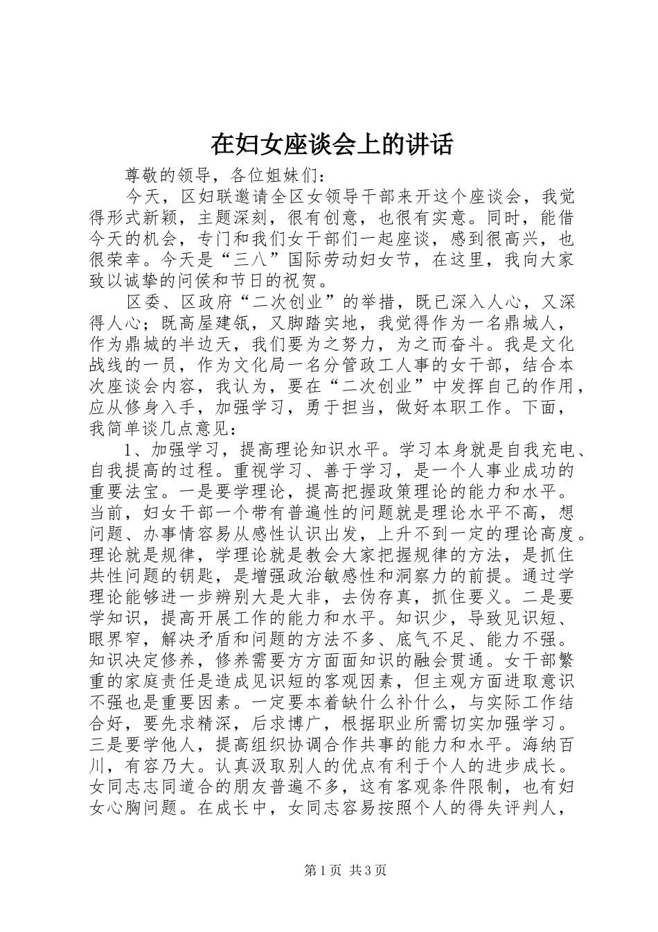 在妇女座谈会上的致辞_第1页