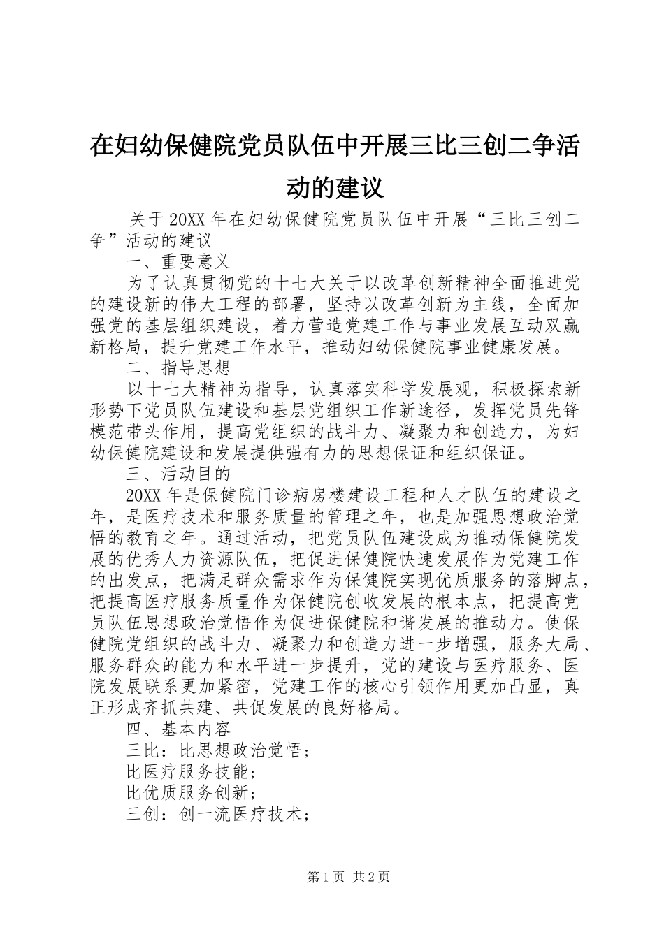 在妇幼保健院党员队伍中开展三比三创二争活动的建议_第1页