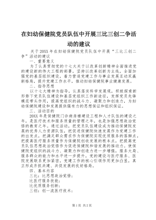 在妇幼保健院党员队伍中开展三比三创二争活动的建议