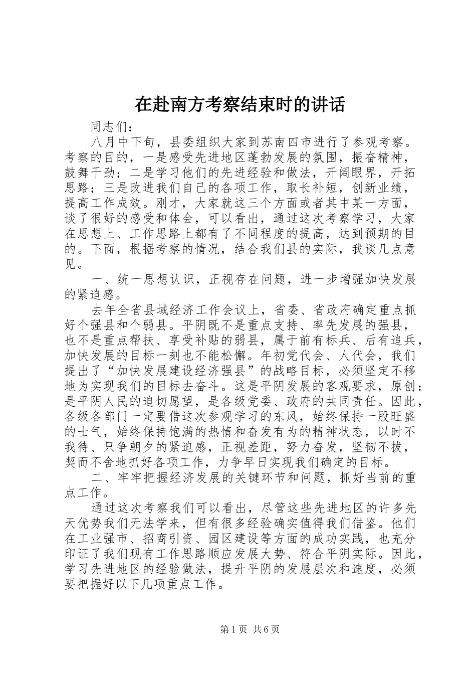 在赴南方考察结束时的致辞_第1页