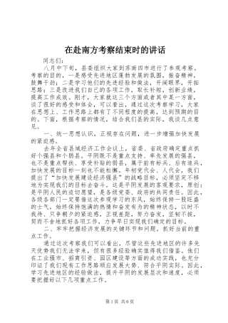 在赴南方考察结束时的致辞