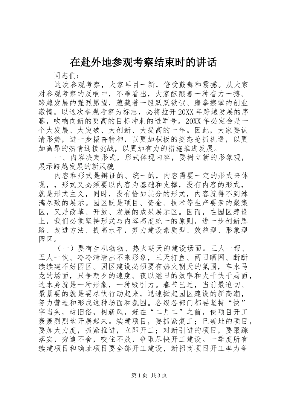 在赴外地参观考察结束时的致辞_第1页
