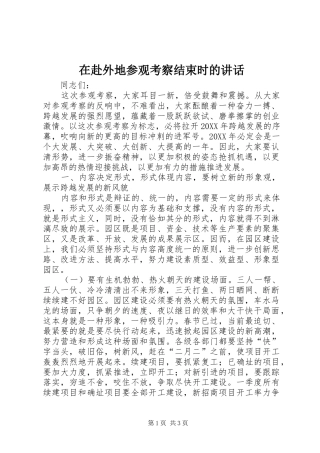 在赴外地参观考察结束时的致辞
