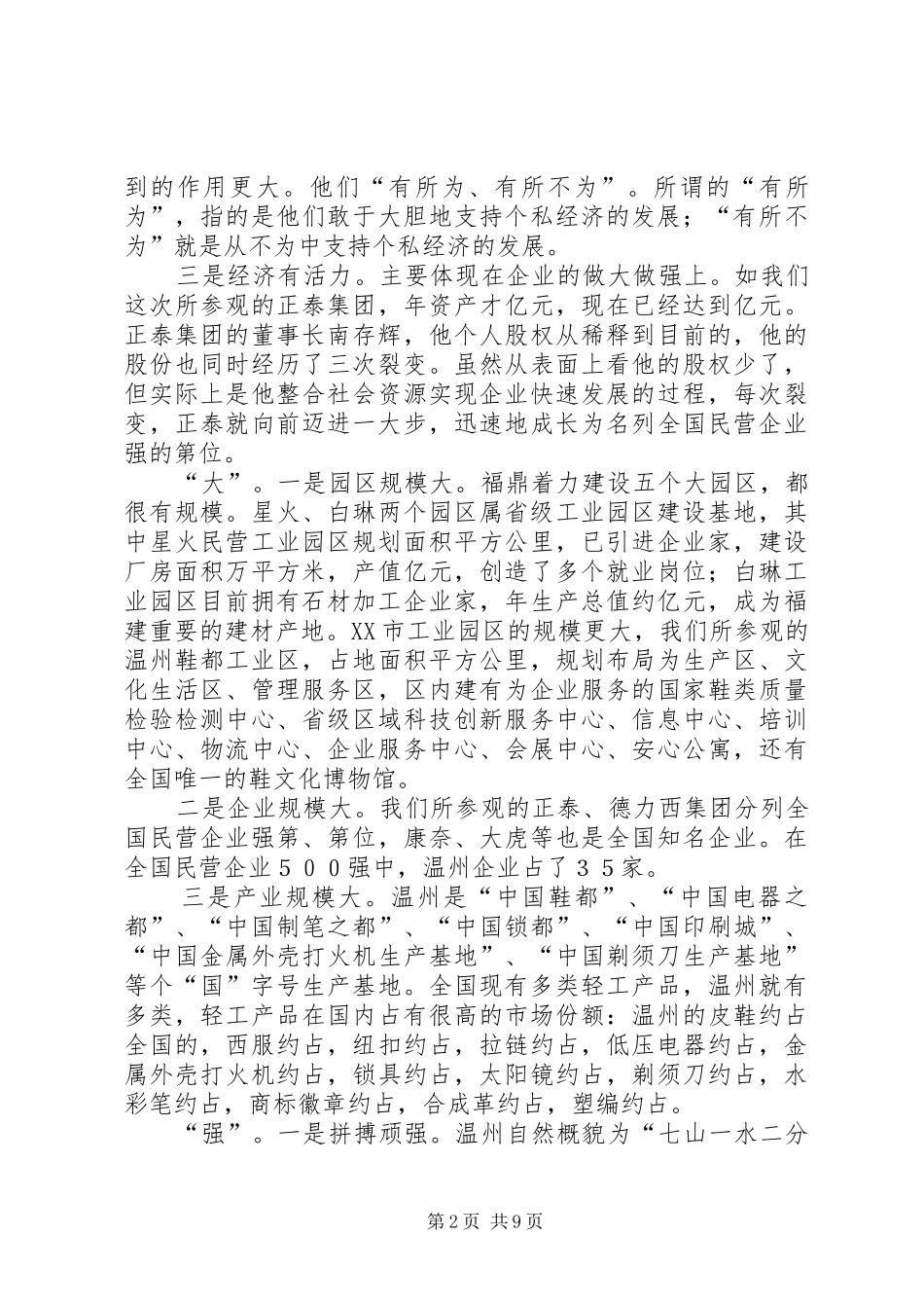 在赴温州考察报告会暨加快发展动员会上的致辞_第2页