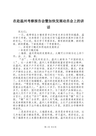 在赴温州考察报告会暨加快发展动员会上的致辞