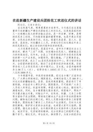 在赴新疆生产建设兵团拾花工欢送仪式的致辞