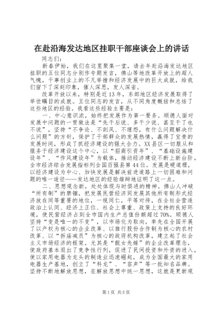 在赴沿海发达地区挂职干部座谈会上的致辞