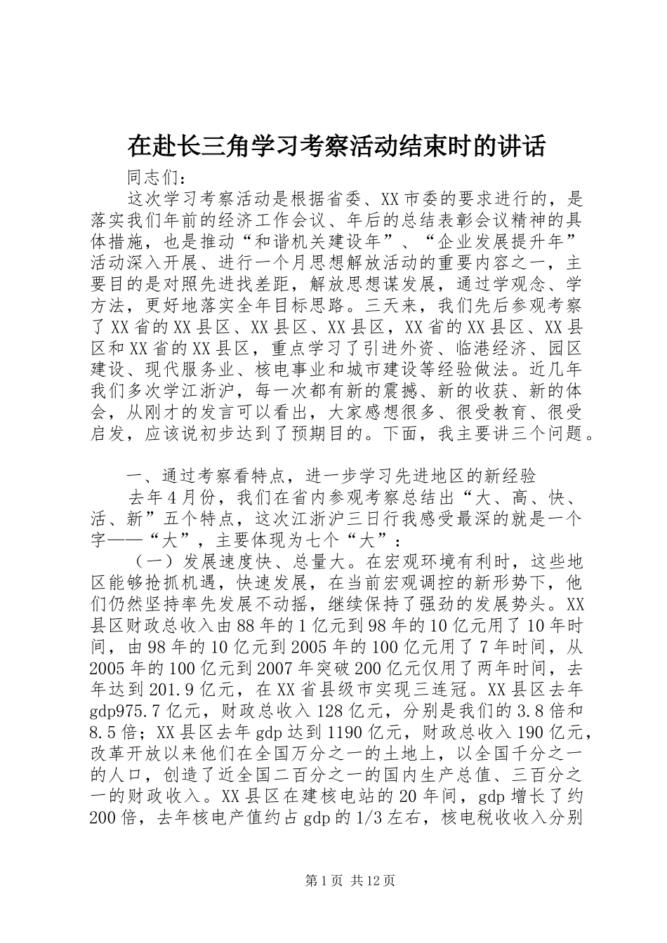在赴长三角学习考察活动结束时的致辞_第1页