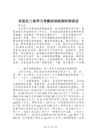 在赴长三角学习考察活动结束时的致辞