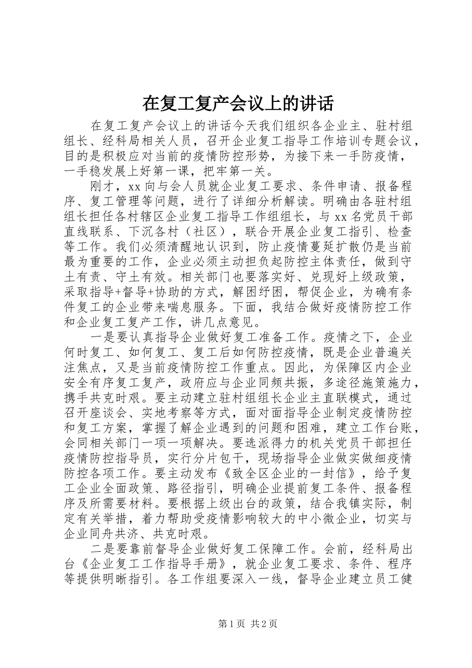 在复工复产会议上的致辞_第1页
