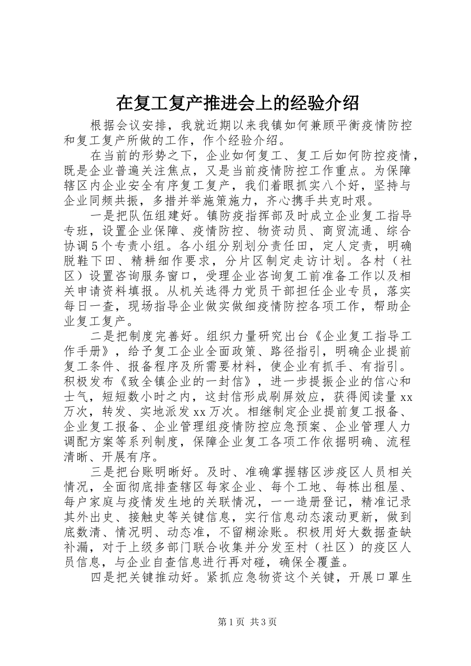 在复工复产推进会上的经验介绍_第1页