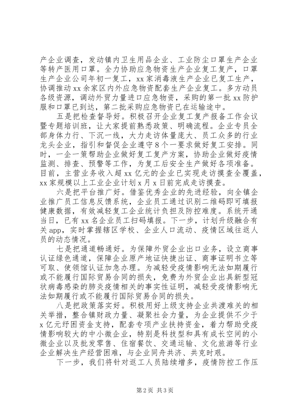 在复工复产推进会上的经验介绍_第2页