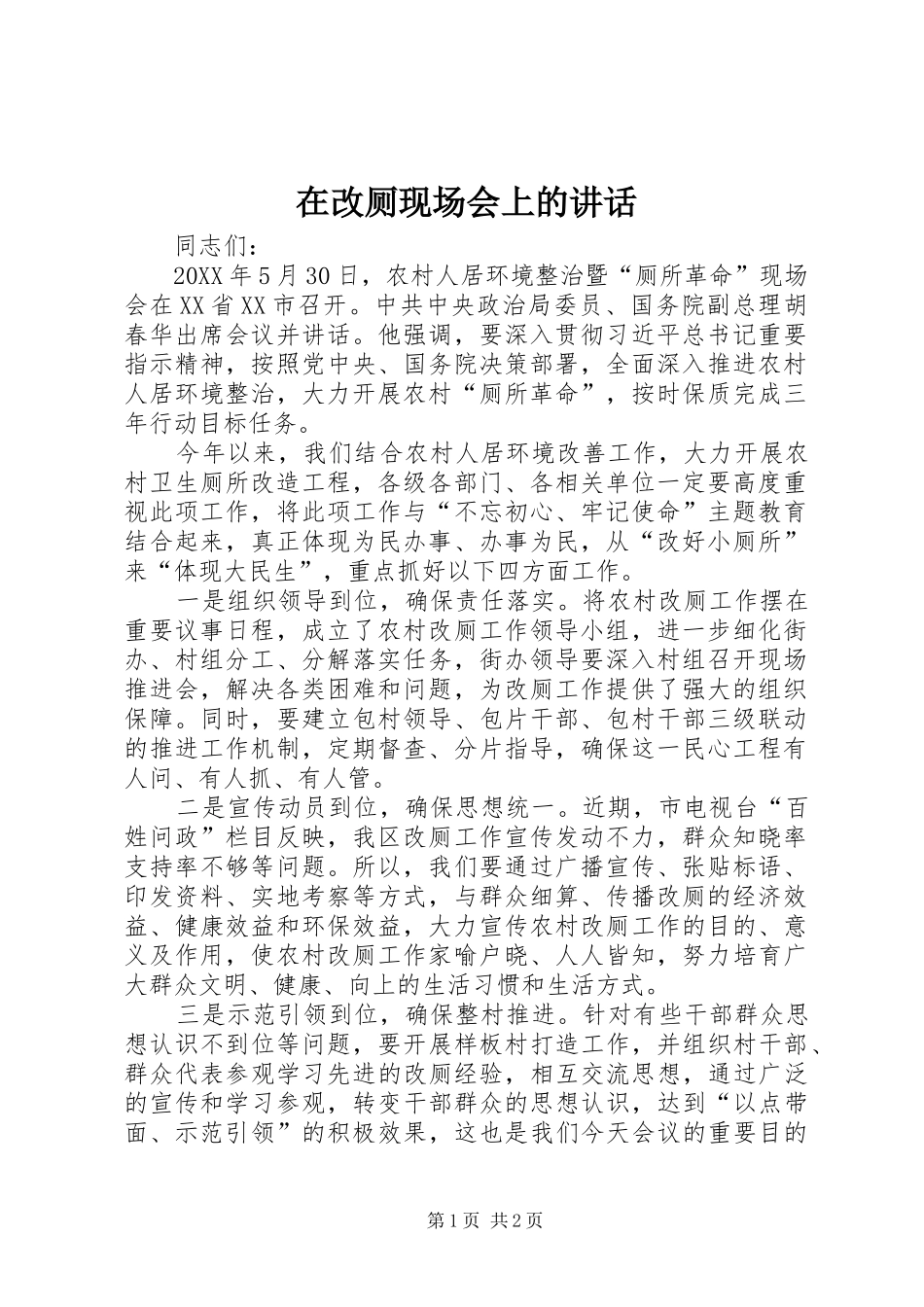 在改厕现场会上的致辞_第1页