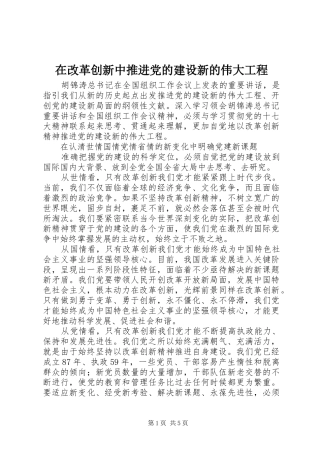 在改革创新中推进党的建设新的伟大工程