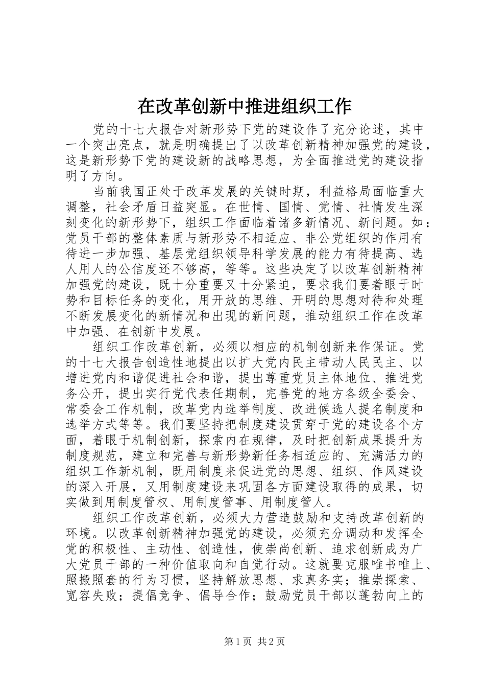 在改革创新中推进组织工作_第1页