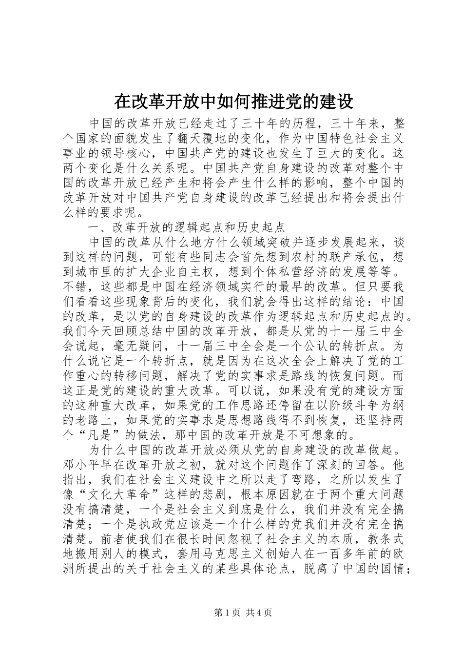 在改革开放中如何推进党的建设_第1页