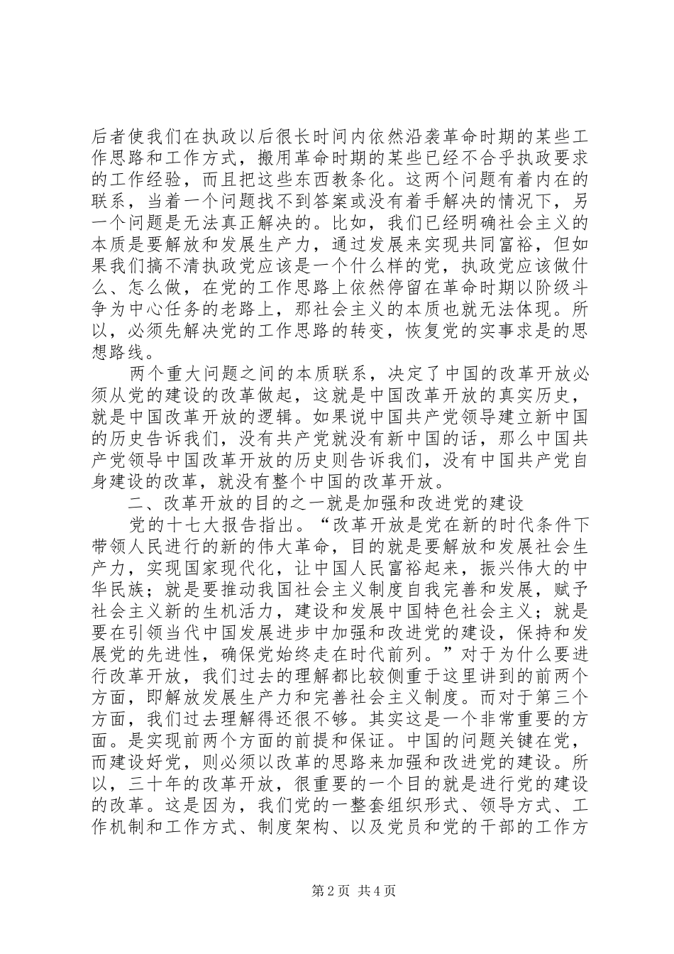 在改革开放中如何推进党的建设_第2页