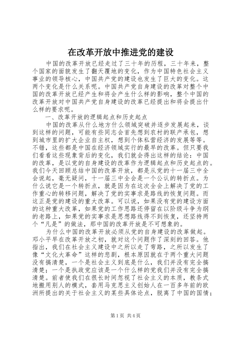 在改革开放中推进党的建设_第1页