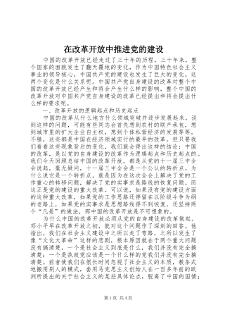 在改革开放中推进党的建设