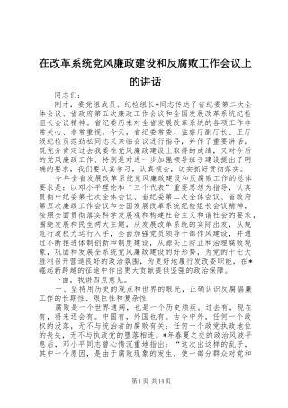 在改革系统党风廉政建设和反腐败工作会议上的致辞