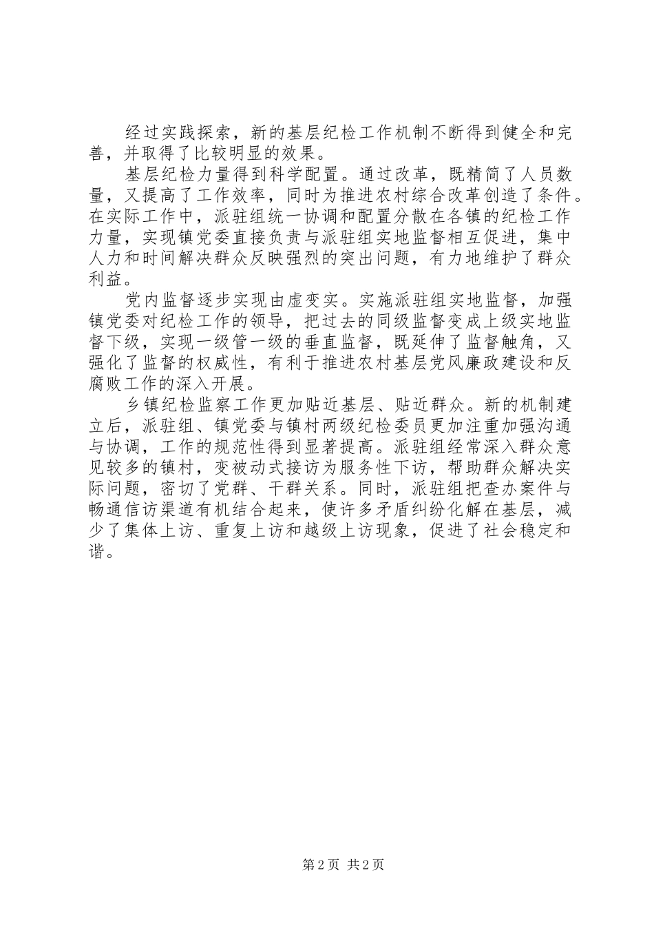 在改革中推进农村基层党风廉政建设_第2页