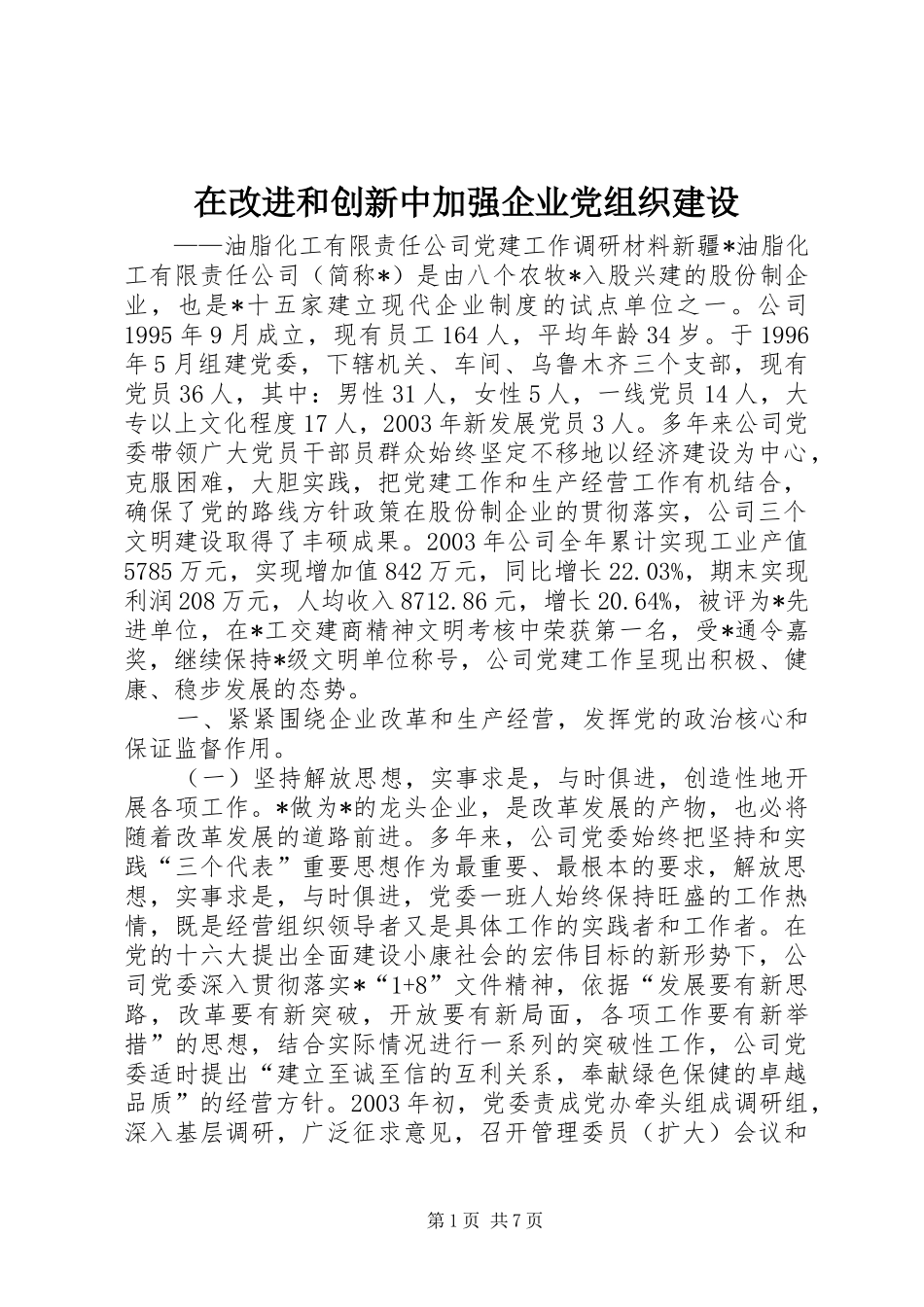 在改进和创新中加强企业党组织建设_第1页
