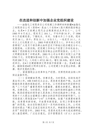 在改进和创新中加强企业党组织建设