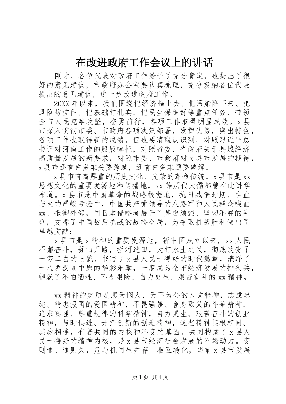 在改进政府工作会议上的致辞_第1页