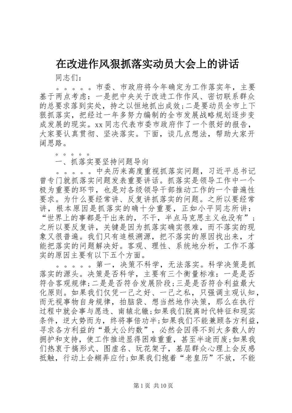 在改进作风狠抓落实动员大会上的致辞_第1页