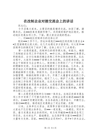在改制企业对接交流会上的致辞