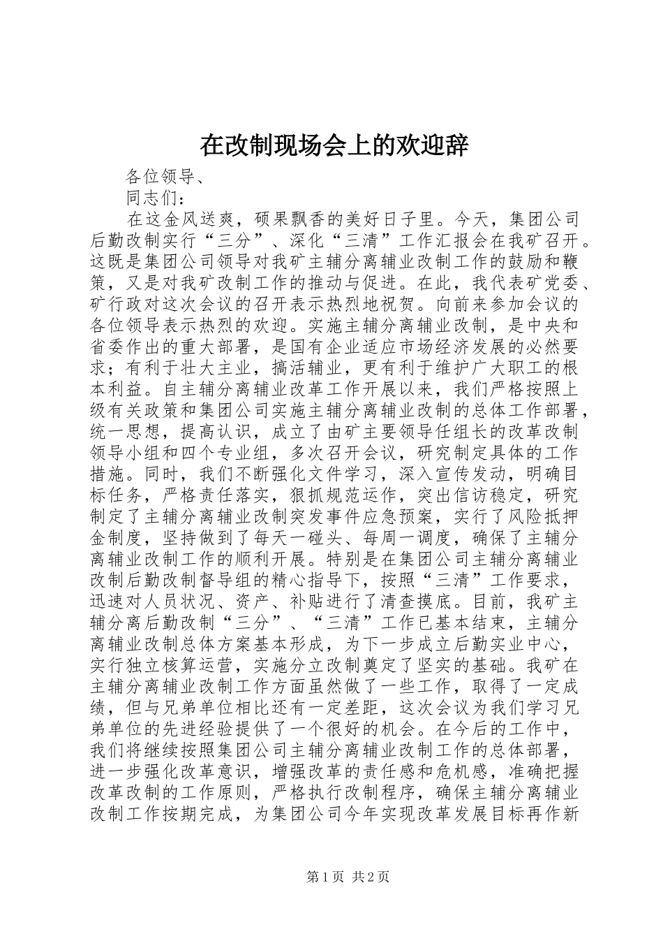 在改制现场会上的欢迎辞_第1页