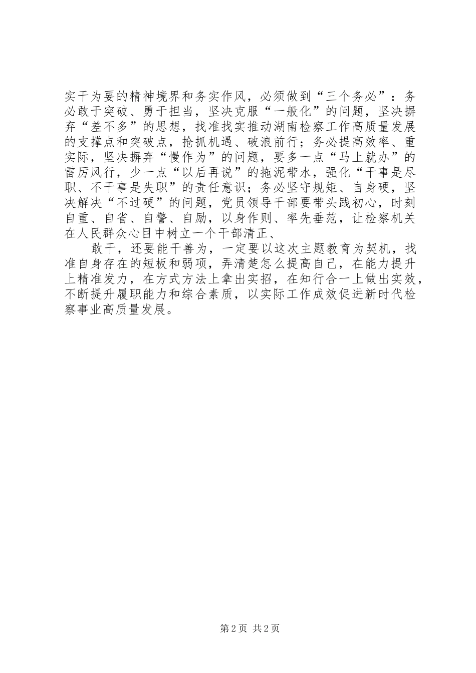 在改作风勇担当带头真抓实专题研讨交流会上的讲话提纲_第2页