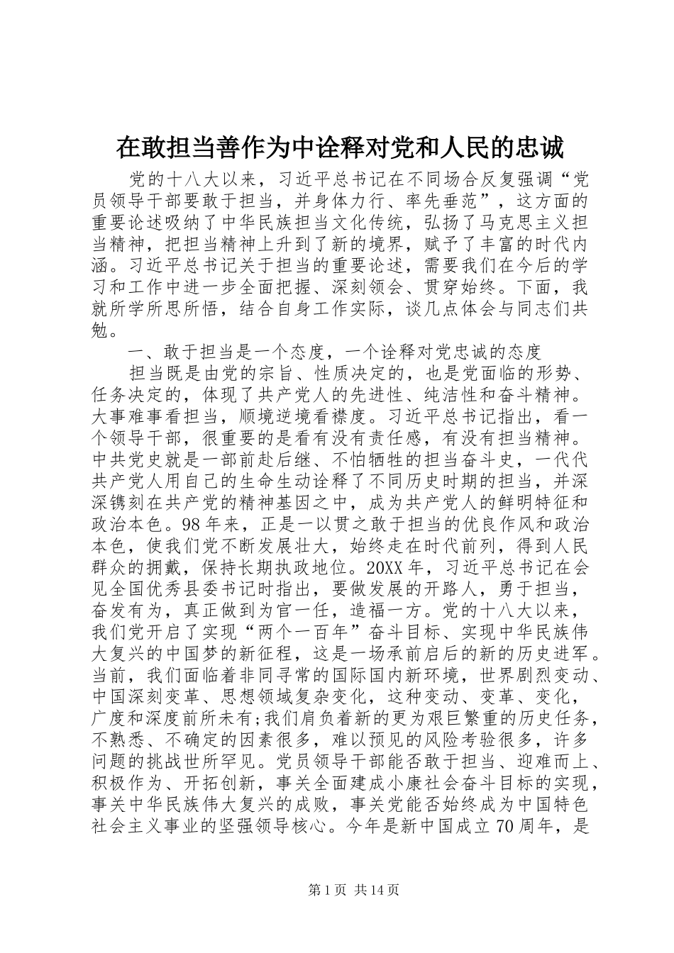 在敢担当善作为中诠释对党和人民的忠诚_第1页