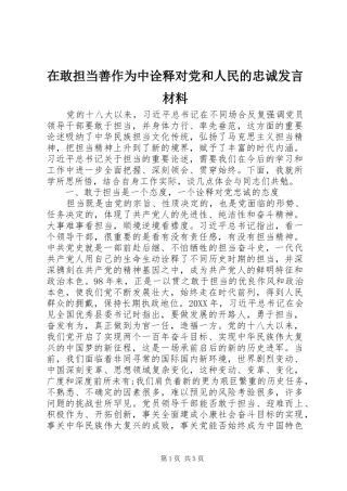 在敢担当善作为中诠释对党和人民的忠诚讲话材料
