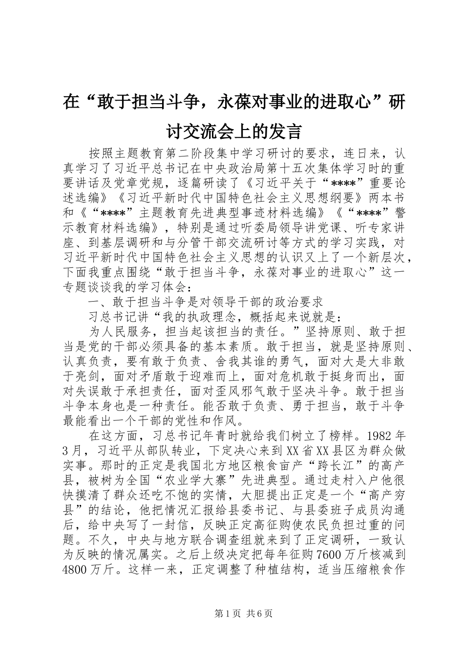 在敢于担当斗争，永葆对事业的进取心研讨交流会上的讲话_第1页