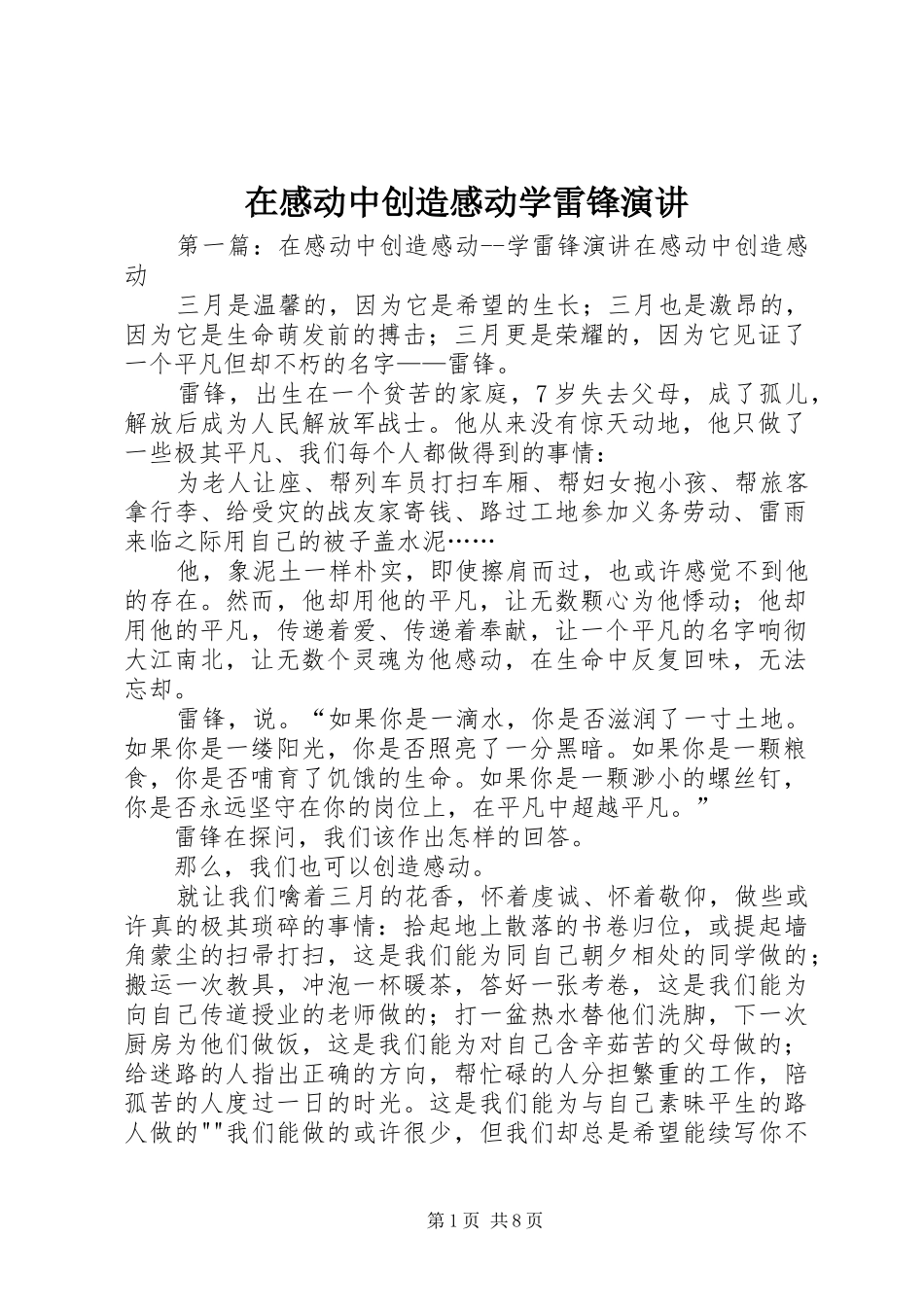 在感动中创造感动学雷锋演讲_第1页