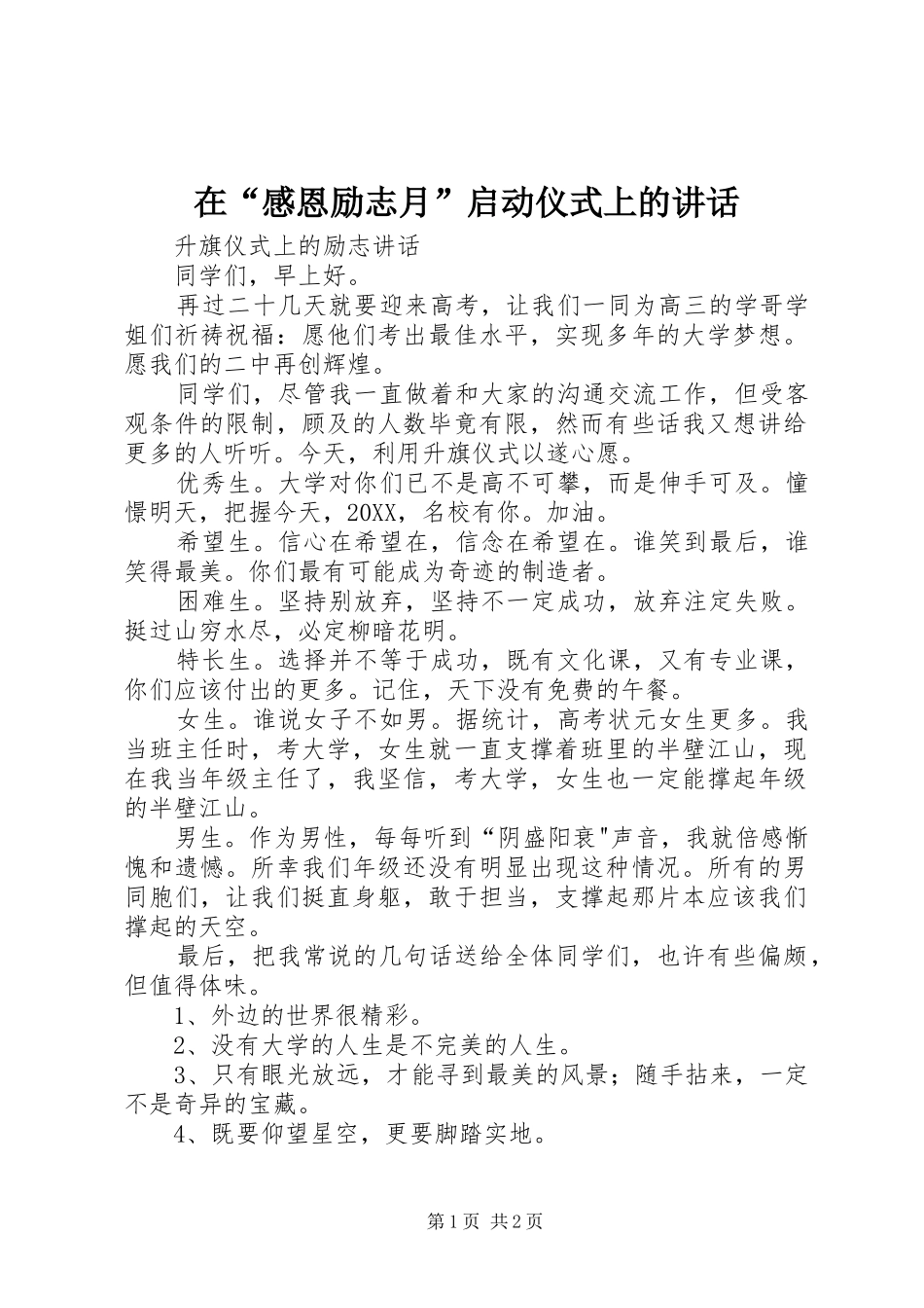 在感恩励志月启动仪式上的致辞_第1页