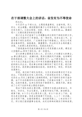 在干部调整大会上的致辞奋发有为不辱使命