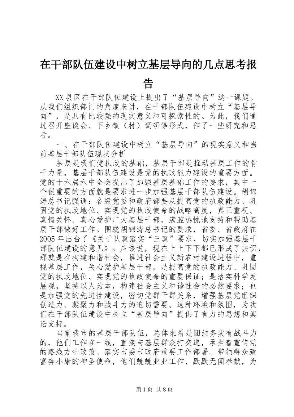 在干部队伍建设中树立基层导向的几点思考报告_第1页