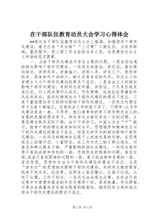 在干部队伍教育动员大会学习心得体会