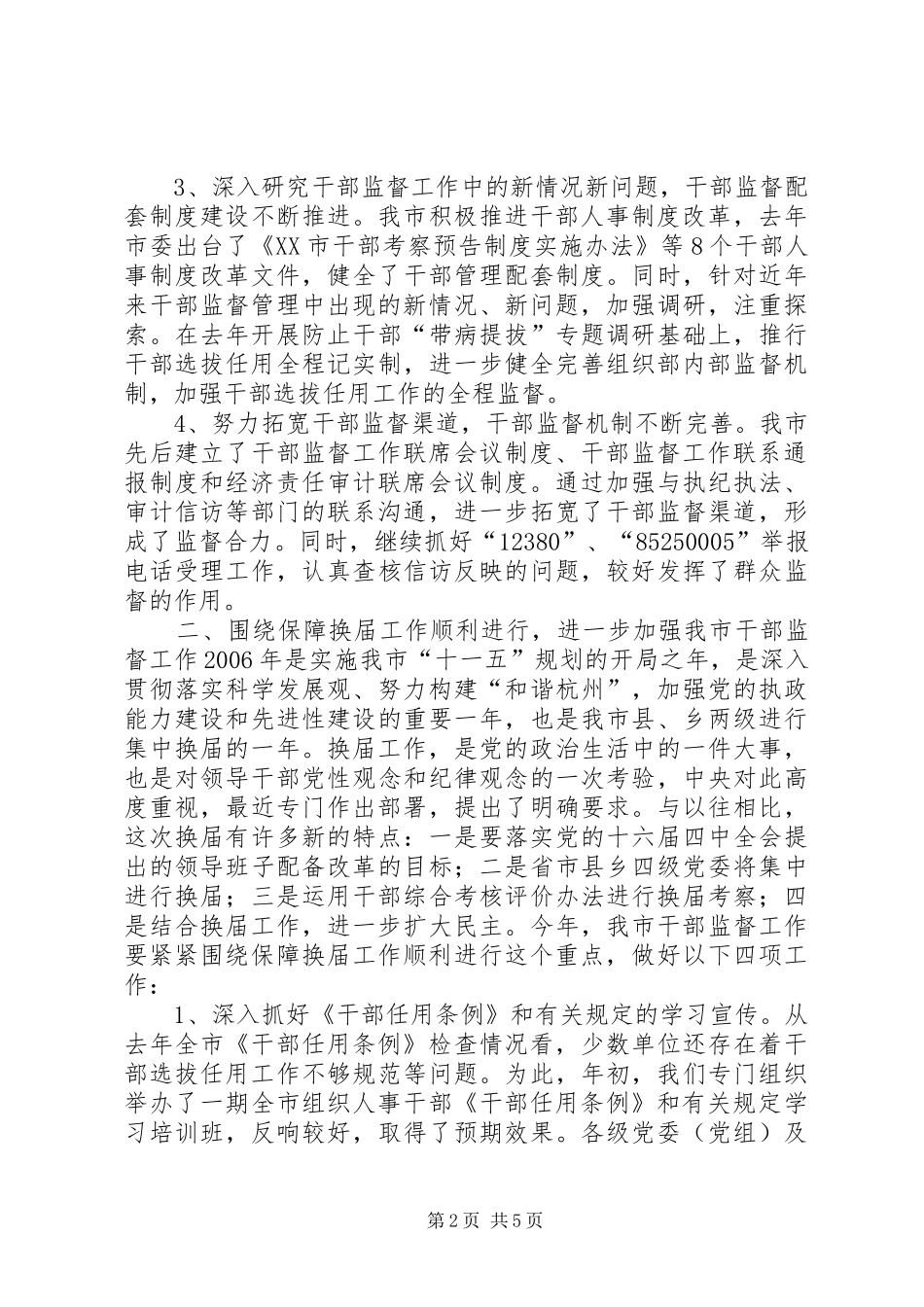 在干部监督工作联席会议上的致辞_第2页