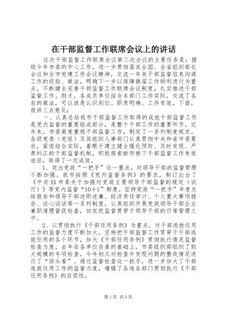 在干部监督工作联席会议上的致辞