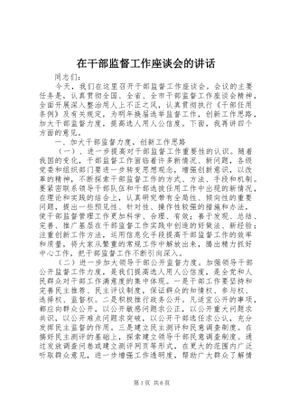 在干部监督工作座谈会的致辞