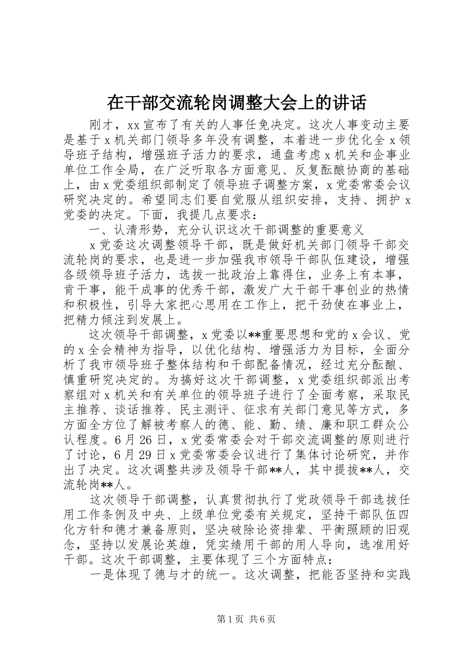 在干部交流轮岗调整大会上的致辞_第1页