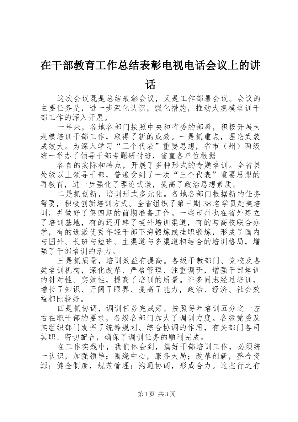 在干部教育工作总结表彰电视电话会议上的致辞_第1页