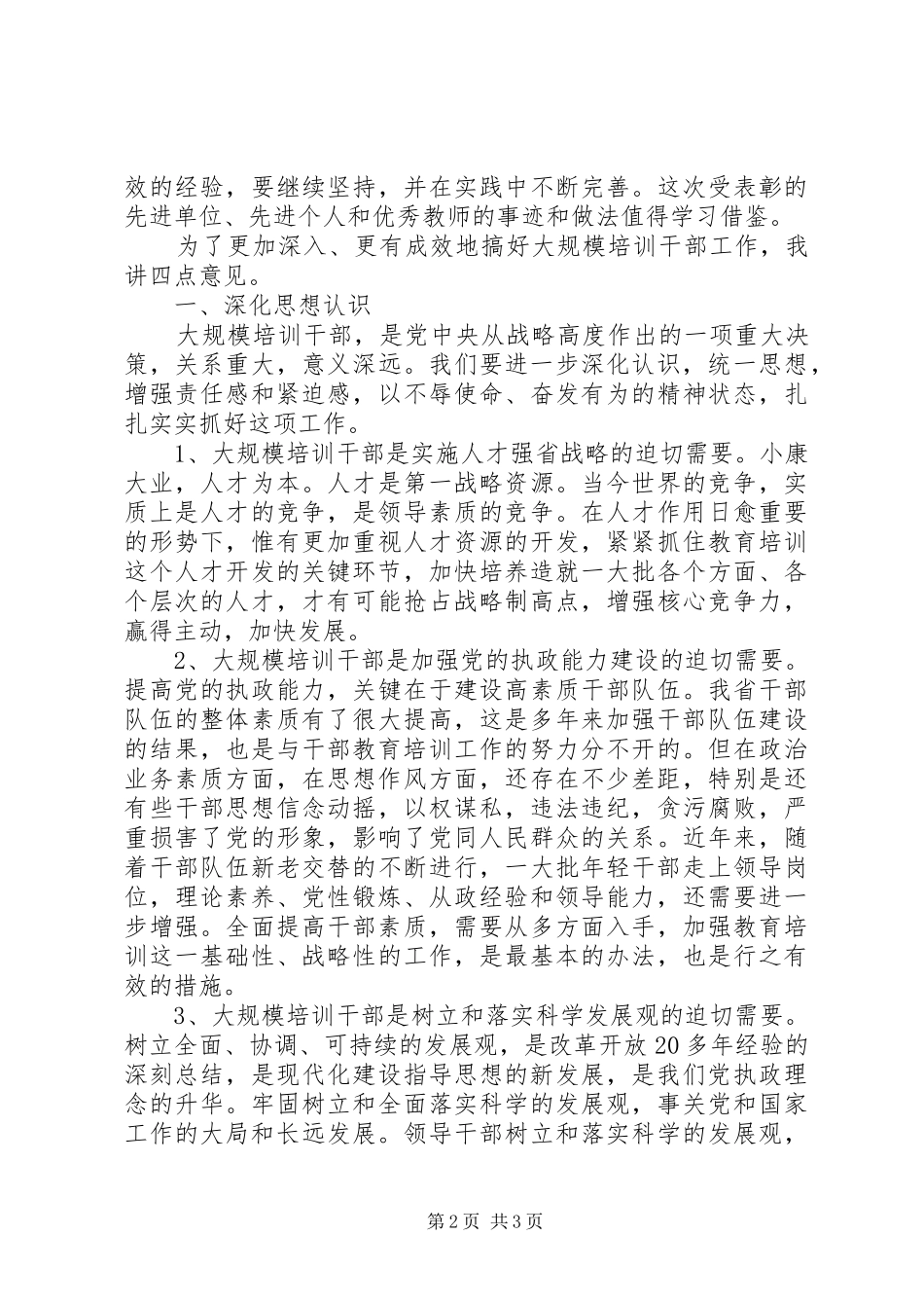 在干部教育工作总结表彰电视电话会议上的致辞_第2页